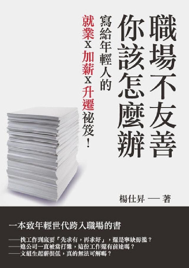 職場不友善, 你該怎麼辦:寫給年輕人的就業x加薪x升遷(電子書)