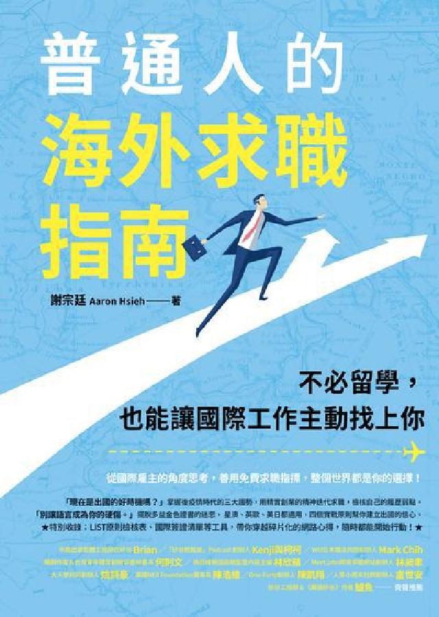 普通人的海外求職指南:不必留學, 也能讓國際工作主動找(電子書)