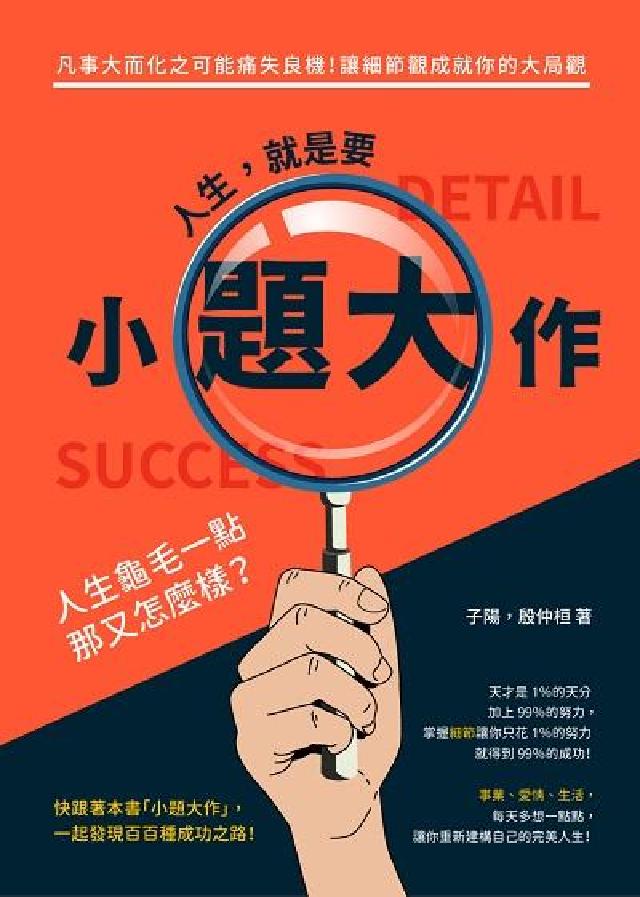 人生, 就是要「小題大作」!凡事大而化之可能痛失良機!(電子書)