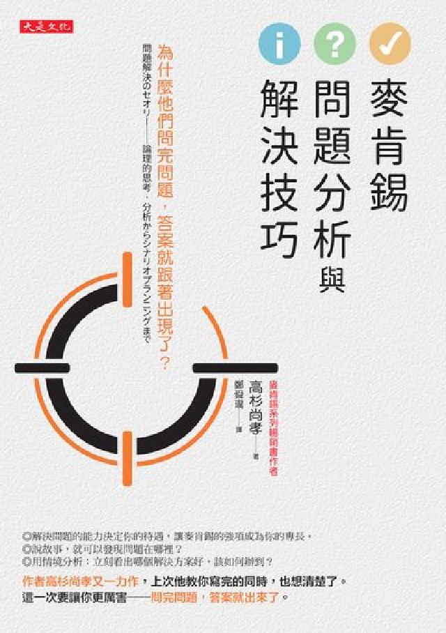 麥肯錫問題分析與解決技巧:為什麼他們問完問題，答案就跟(電子書)