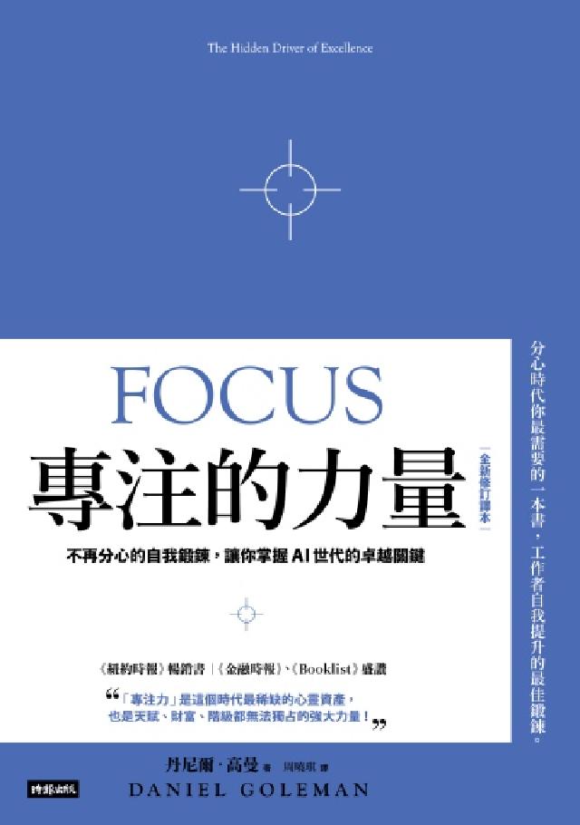專注的力量：不再分心的自我鍛鍊，讓你掌握AI世代的卓越(電子書)