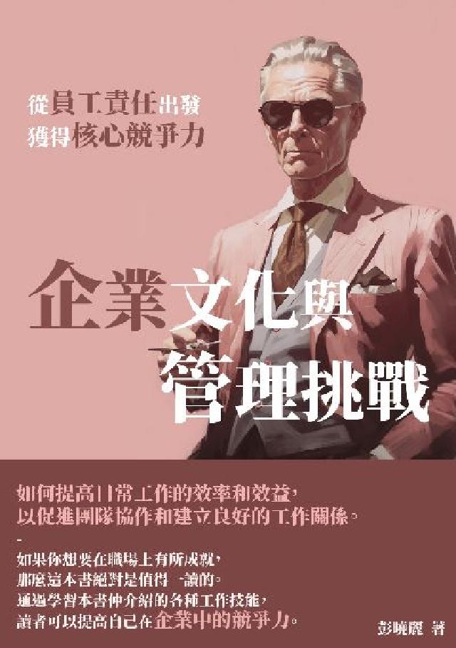 企業文化與管理挑戰:從員工責任出發, 獲得核心競爭力(電子書)