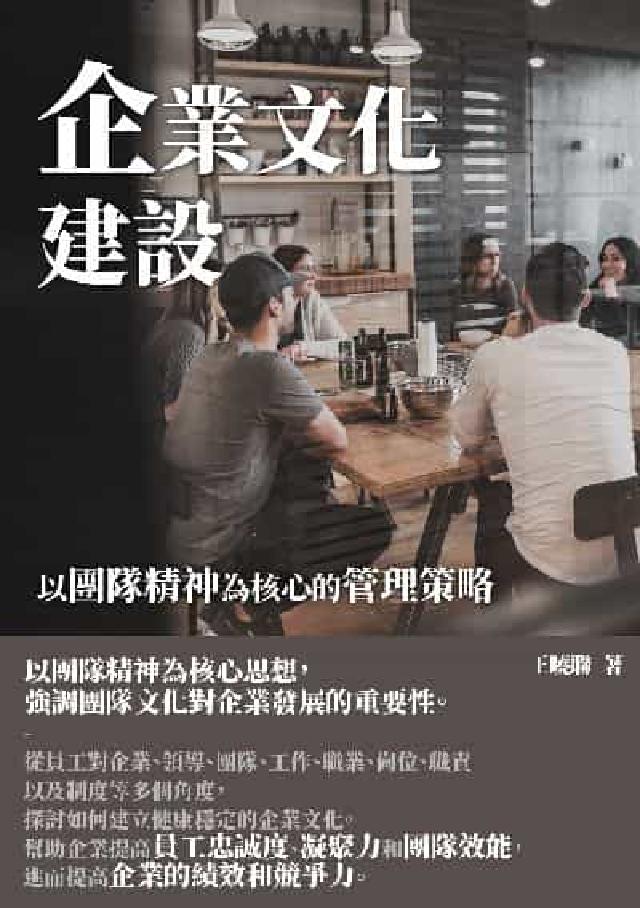 企業文化建設:以團隊精神為核心的管理策略(電子書)