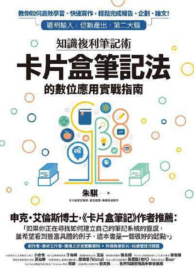知識複利筆記術:卡片盒筆記法的數位應用實戰指南(電子書)