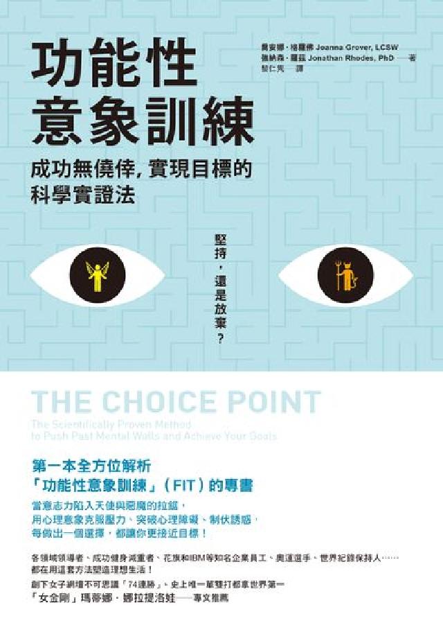 功能性意象訓練:成功無僥倖, 實現目標的科學實證法(電子書)