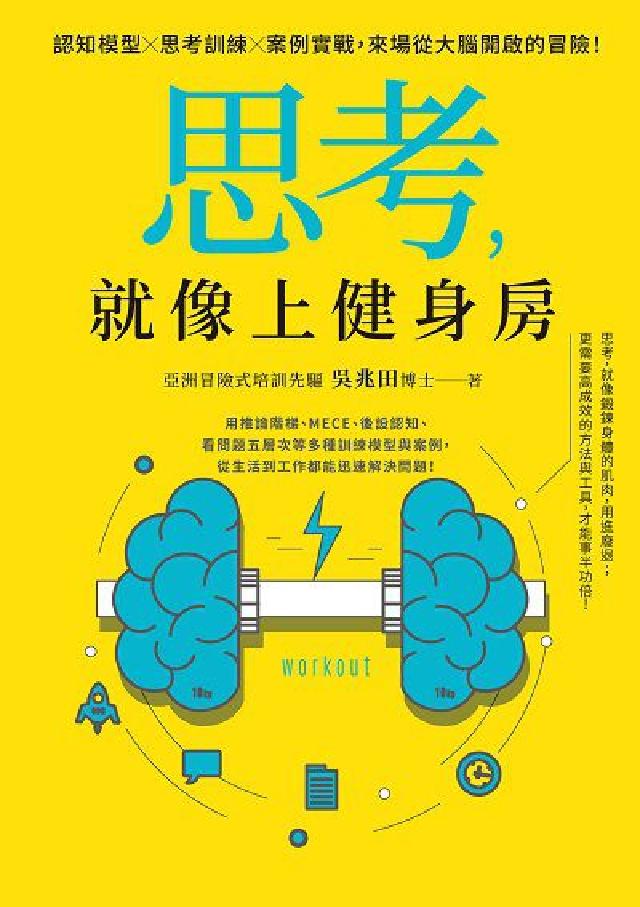 思考, 就像上健身房:認知模型Ｘ思考訓練Ｘ案例實戰, (電子書)