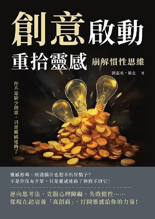 創意啟動, 重拾靈感!崩解慣性思維:你不是缺少創意, (電子書)