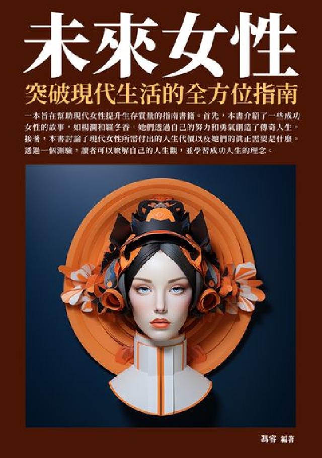 未來女性:突破現代生活的全方位指南(電子書)