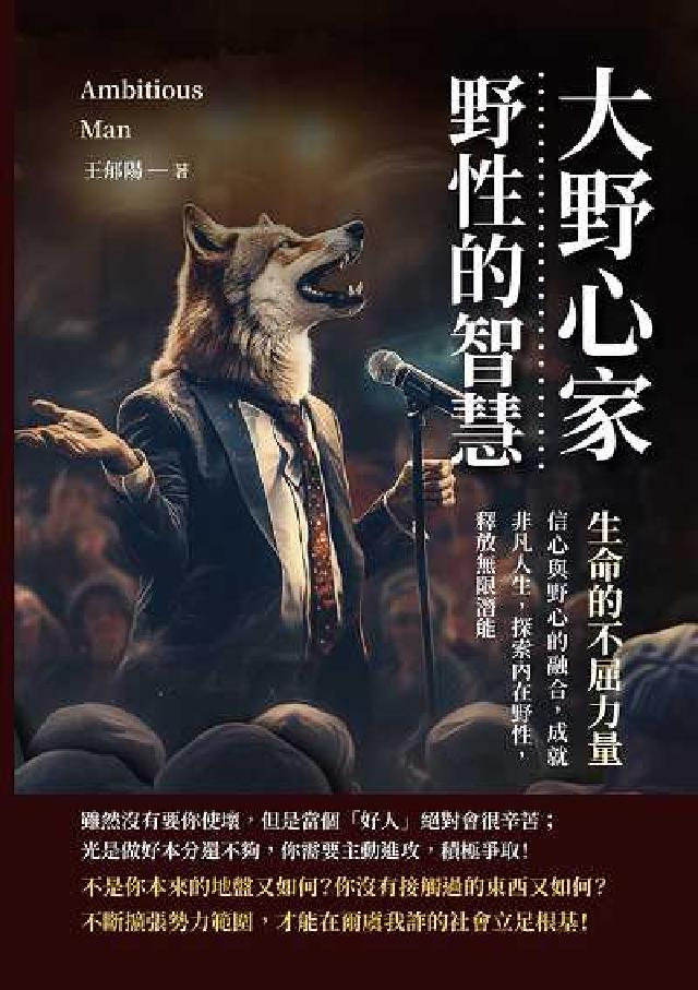 大野心家, 野性的智慧: 生命的不屈力量:信心與野心的(電子書)