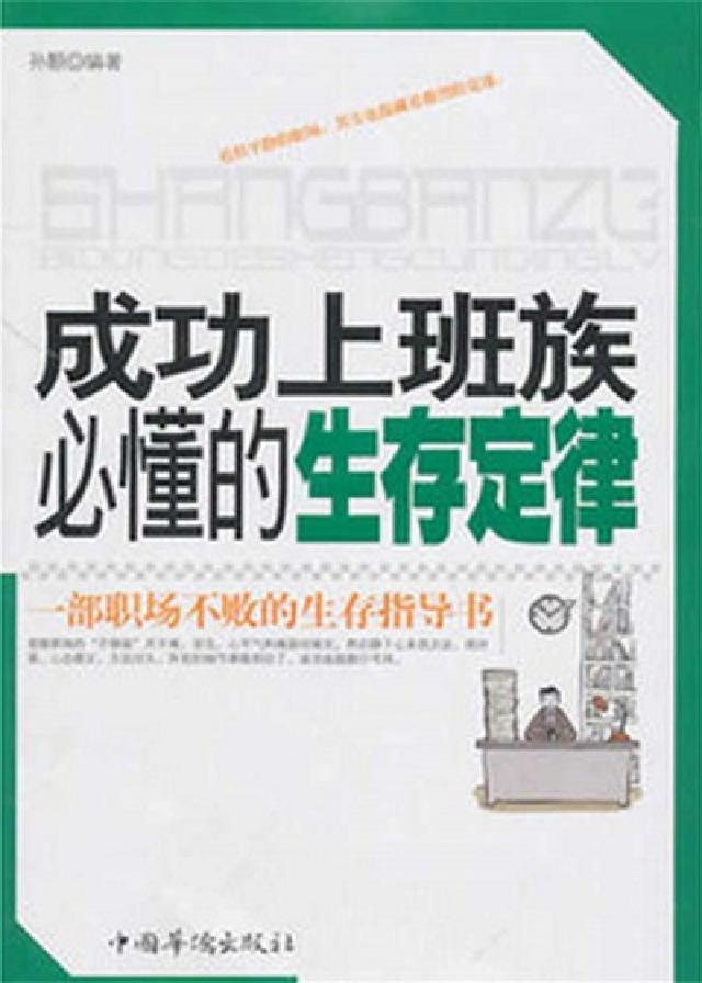 成功上班族必懂的生存定律(電子書)
