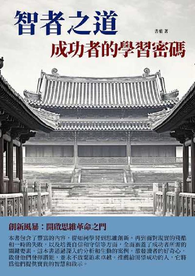 智者之道:成功者的學習密碼(電子書)