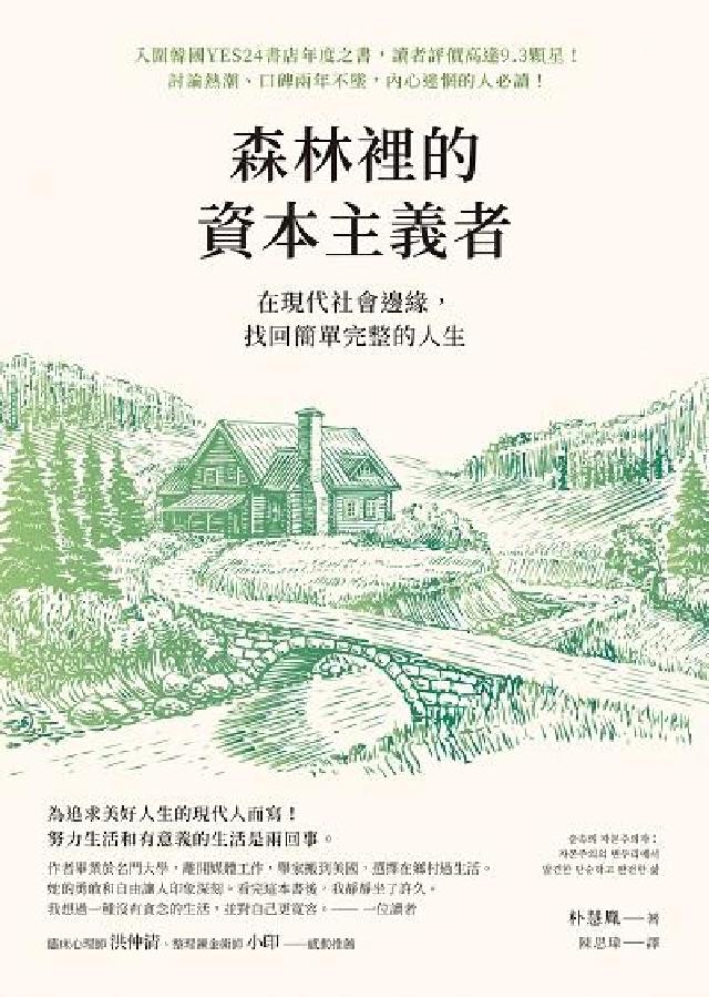 森林裡的資本主義者:在現代社會邊緣, 找回簡單完整的人(電子書)