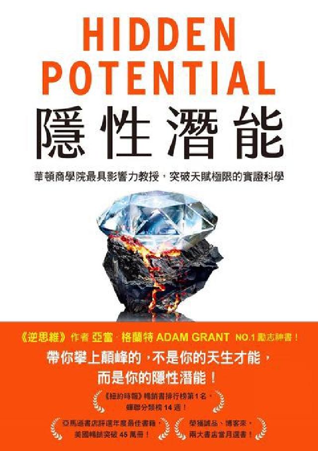 隱性潛能:華頓商學院最具影響力教授, 突破天賦極限的實(電子書)