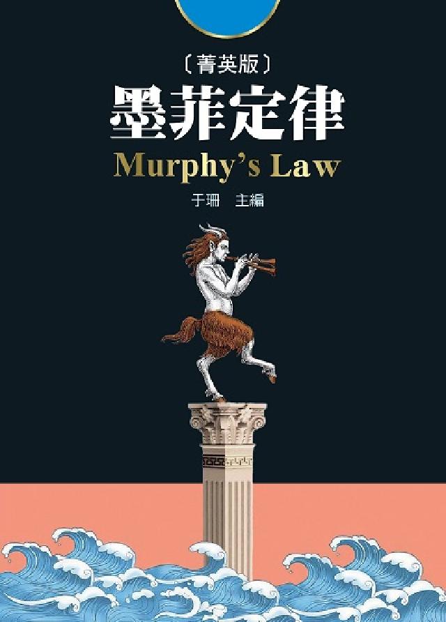 墨菲定律(菁英版)(電子書)