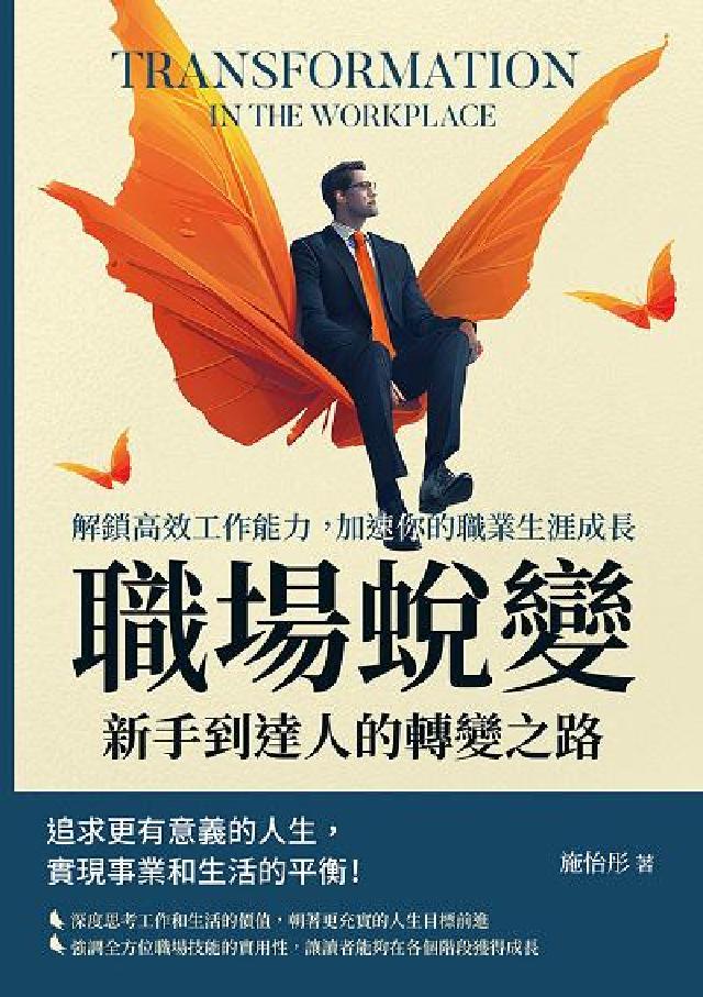 職場蛻變, 新手到達人的轉變之路:解鎖高效工作能力, (電子書)