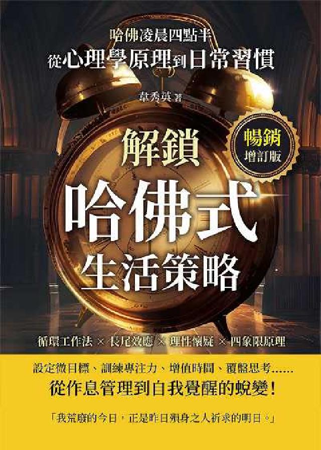哈佛凌晨四點半(暢銷增訂版):迴圈工作法×長尾效應×理(電子書)