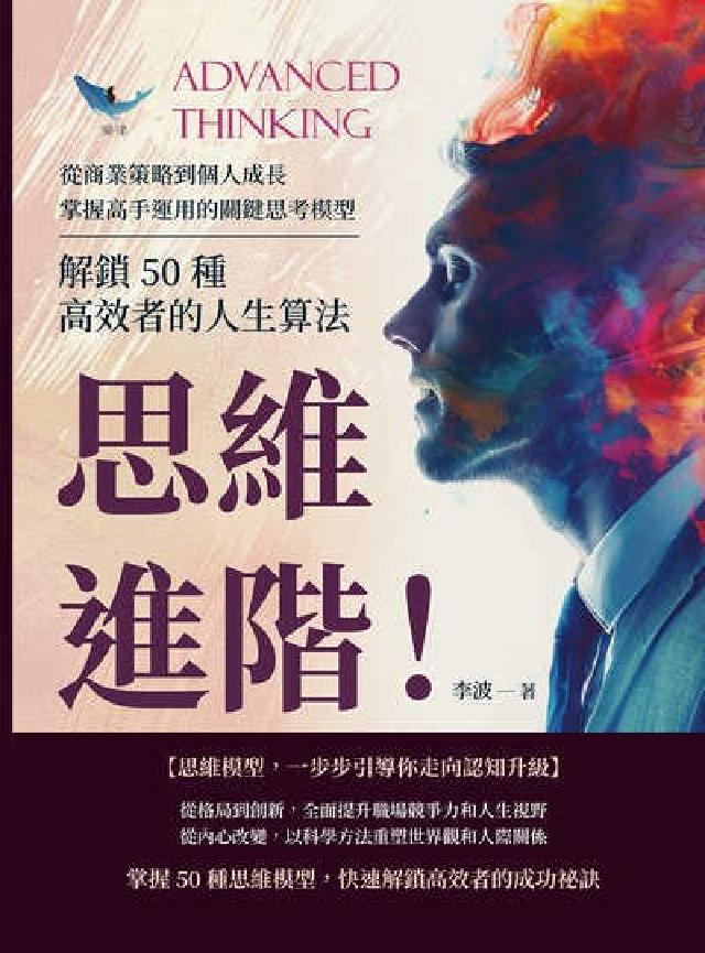 思維進階!解鎖50種高效者的人生演算法:從商業策略到個人(電子書)