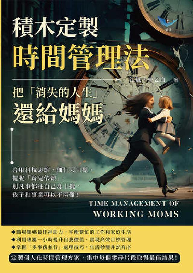 積木定製時間管理法, 把「消失的人生」還給媽媽:善用科(電子書)