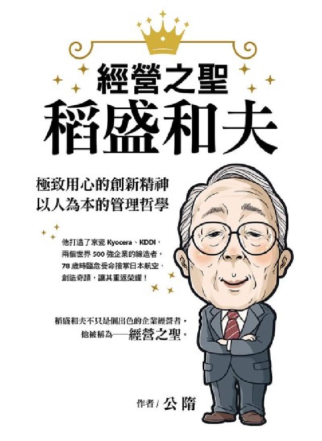 經營之聖稻盛和夫:極致用心的創新精神，以人為本的管理哲(電子書)