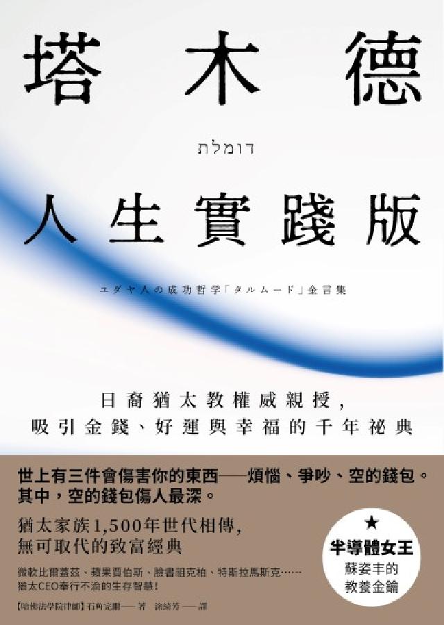 塔木德【人生實踐版】:日裔猶太教權威親授，吸引金錢、好(電子書)