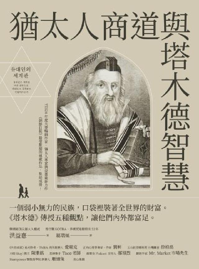 猶太人商道與塔木德智慧:一個弱小無力的民族，口袋裡裝著(電子書)