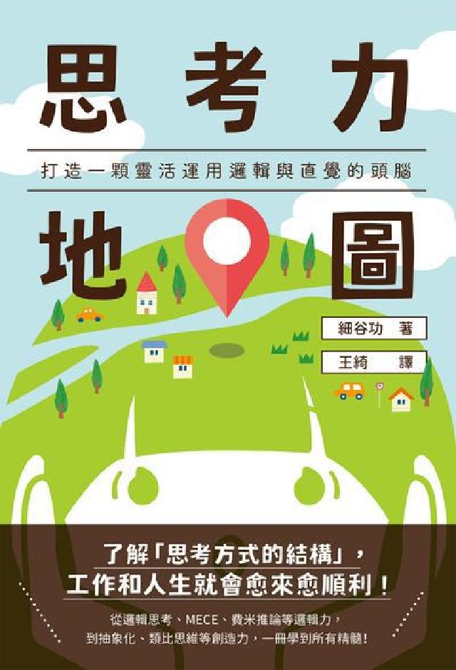 思考力地圖:打造一顆靈活運用邏輯與直覺的頭腦(電子書)