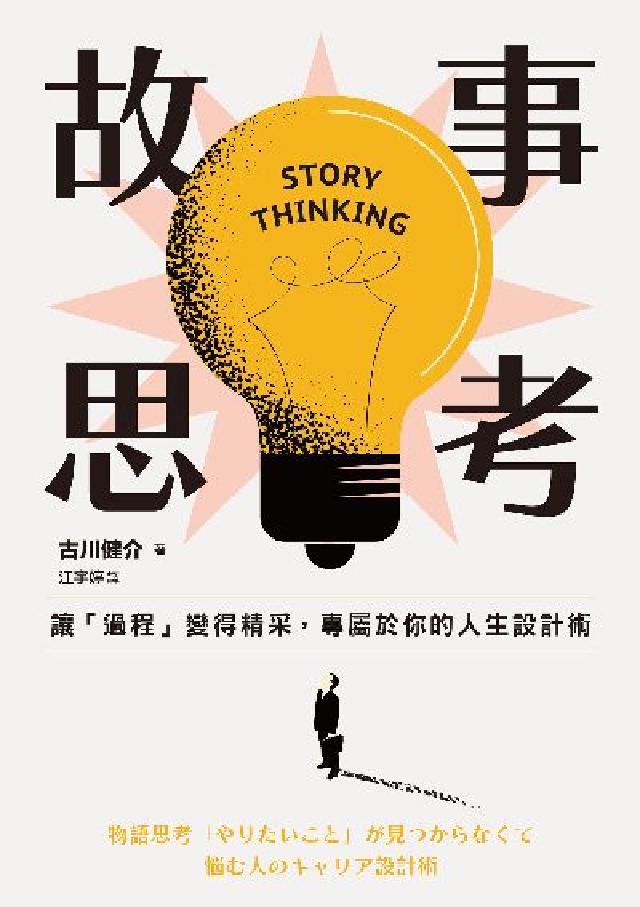 故事思考:讓「過程」變得精采, 專屬於你的人生設計術(電子書)