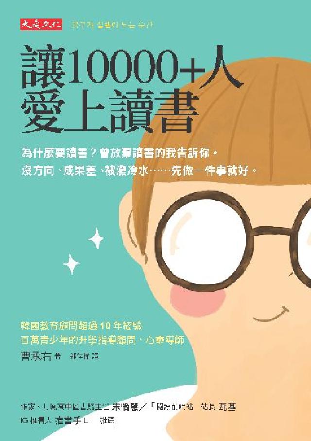 讓10000+人愛上讀書:為什麼要讀書？曾放棄讀書的我(電子書)