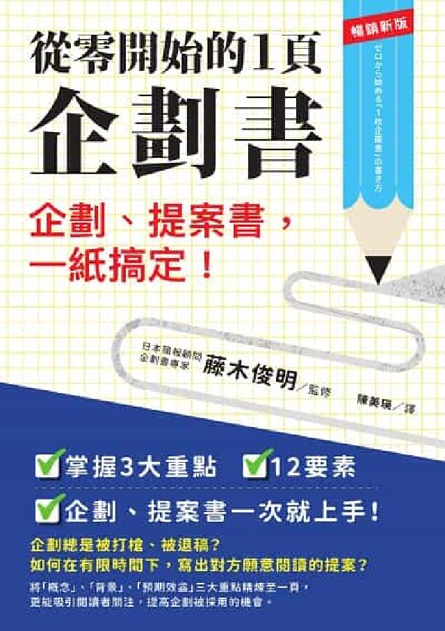 從零開始的1頁企劃書:企劃、提案書，一紙搞定!【暢銷新(電子書)