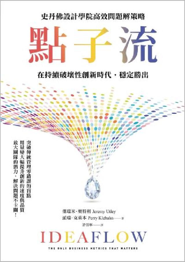 點子流:史丹佛設計學院高效問題解策略，在持續破壞性創新(電子書)