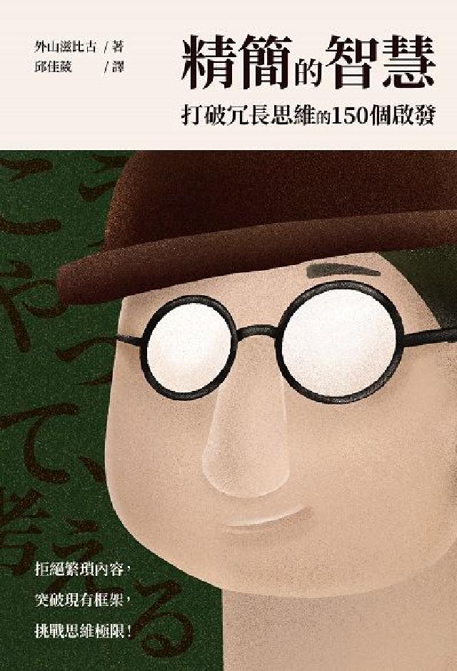 精簡的智慧:打破冗長思維的150個啟發(電子書)