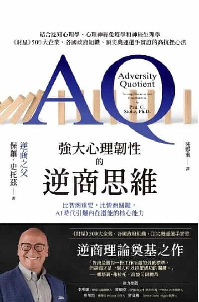 強大心理韌性的逆商思維比智商重要, 比情商關鍵, AI(電子書)