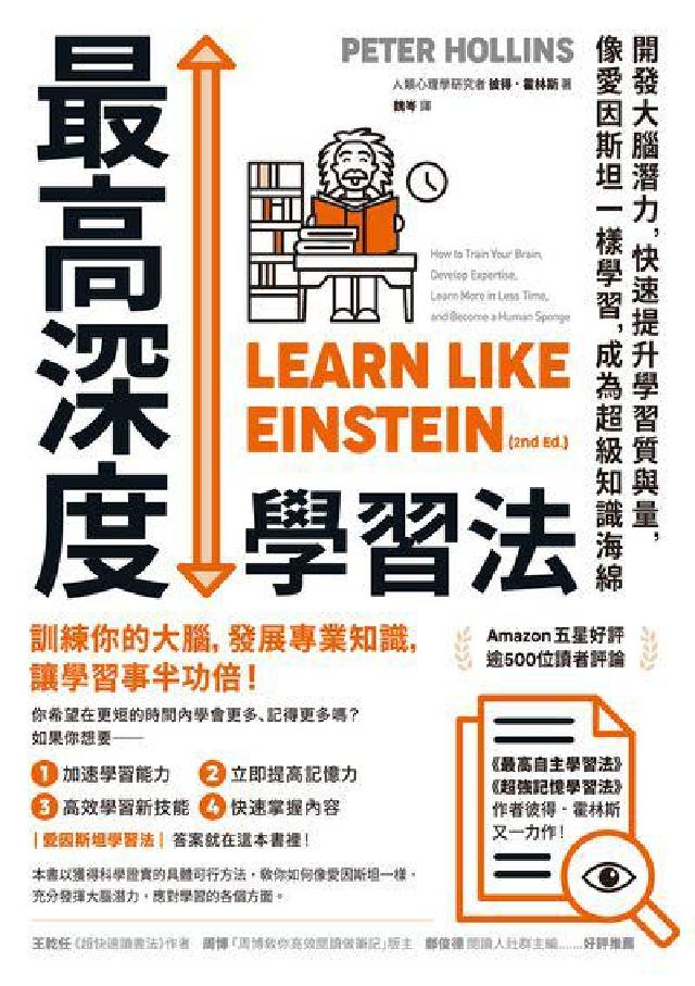 最高深度學習法:開發大腦潛力, 快速提升學習質與量, (電子書)