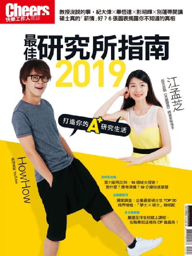 cheers快樂工作人 [特刊198號:2019研究(電子書)