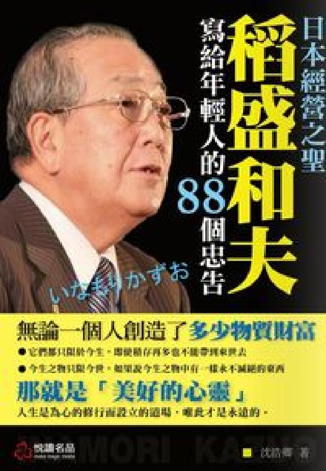 日本經營之聖稻盛和夫寫給年輕人的88個忠告(電子書)