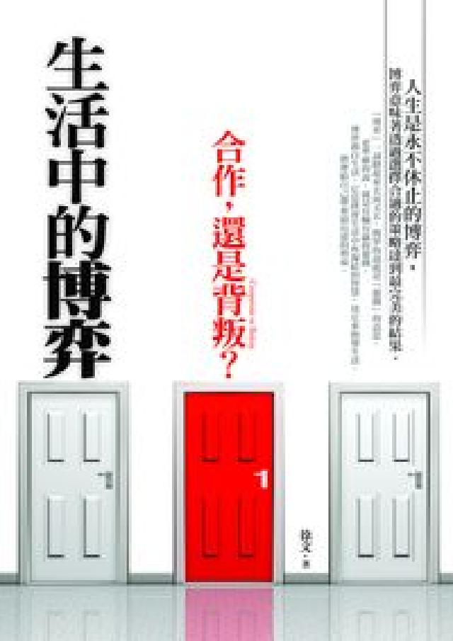 生活中的博奕:合作,還是背?(電子書)