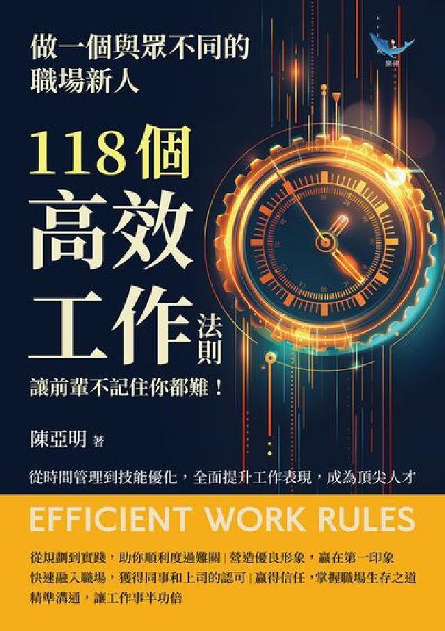 做一個與眾不同的職場新人, 118個高效工作法則, 讓(電子書)