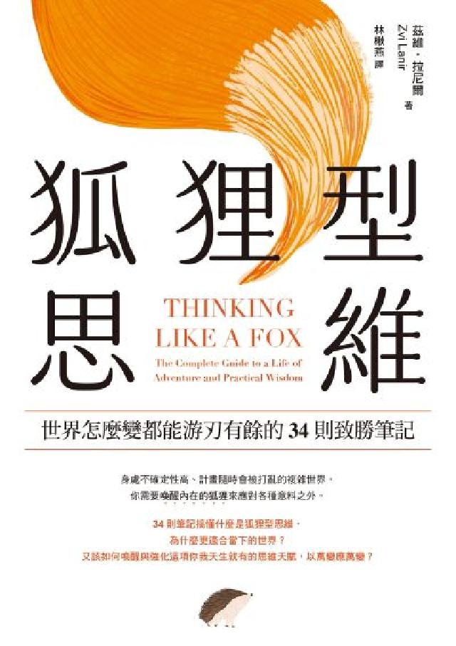狐狸型思維:世界怎麼變都能遊刃有餘的34則致勝筆記(電子書)
