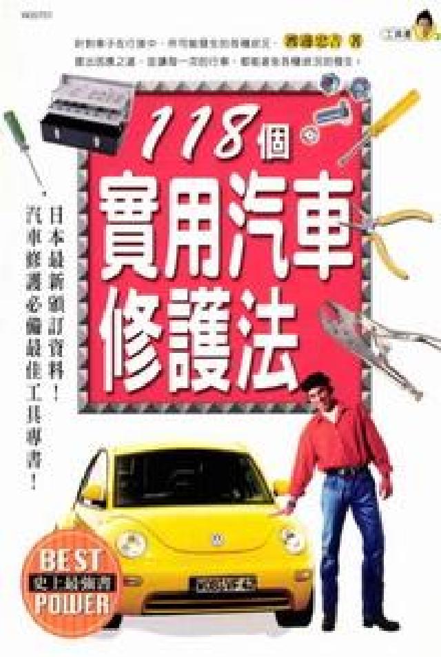 118個實用汽車修護法(HyRead 電子書)