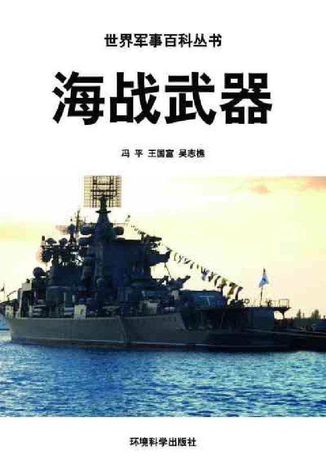 海戰武器(電子書)