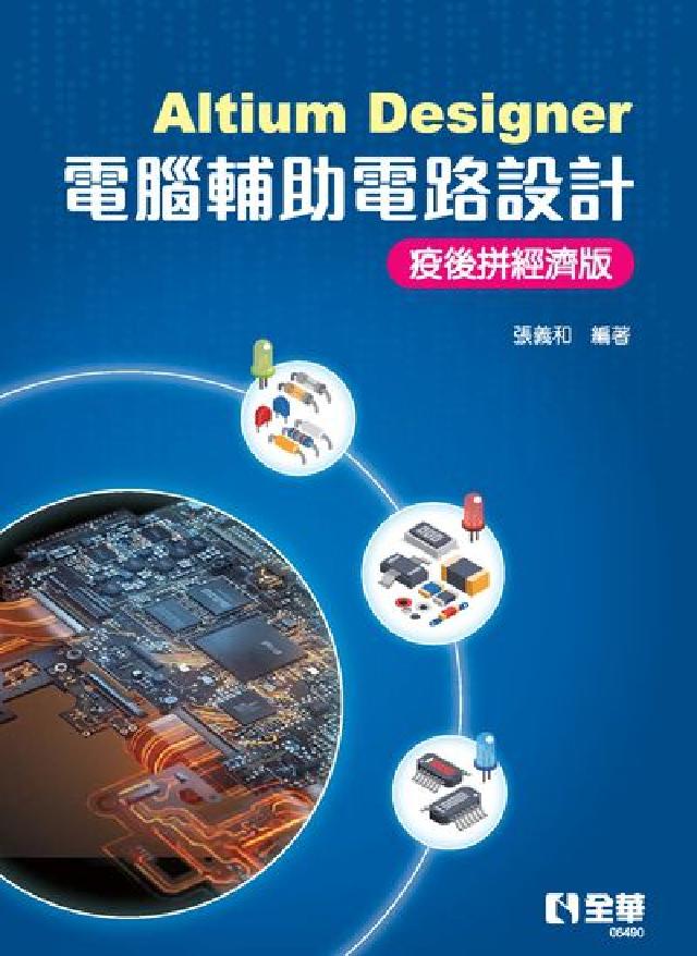 Altium Designer電腦輔助電路設計-疫後拼(電子書)