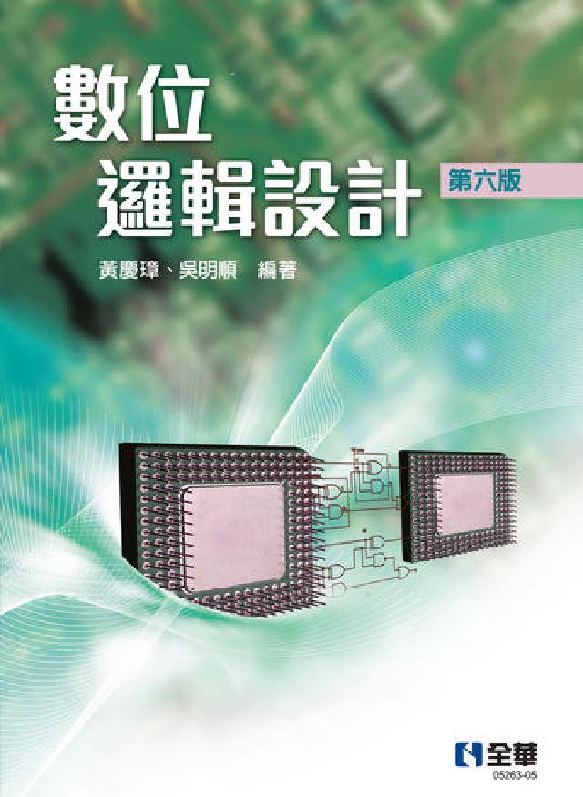 數位邏輯設計(電子書)