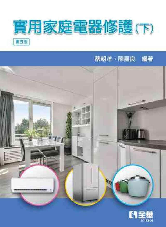 實用家庭電器修護. 下(電子書)
