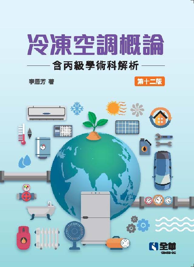冷凍空調概論(含丙級學術科解析)(電子書)