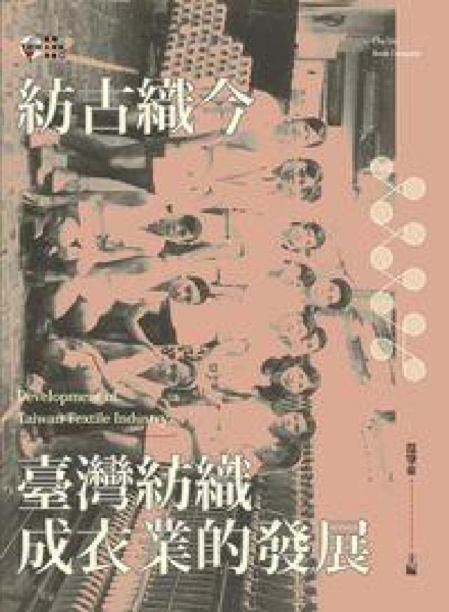 紡古織今:臺灣紡織成衣業的發展(電子書)