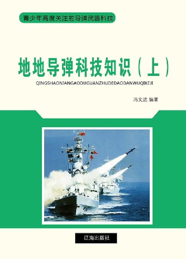 地地導彈科技知識. 上(電子書)