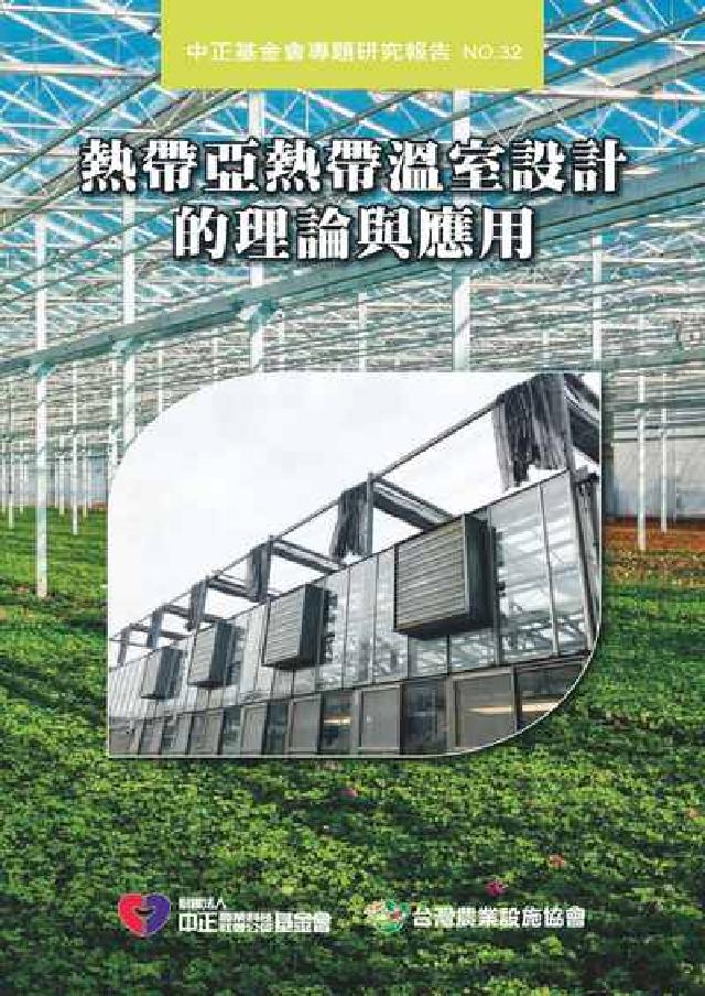 熱帶亞熱帶溫室設計的理論與應用(電子書)