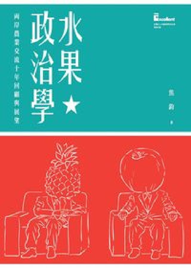 水果政治學:兩岸農業交流十年回顧與展望(電子書)