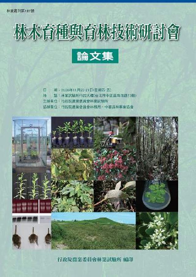 林木育種與育林技術研討會論文集(電子書)