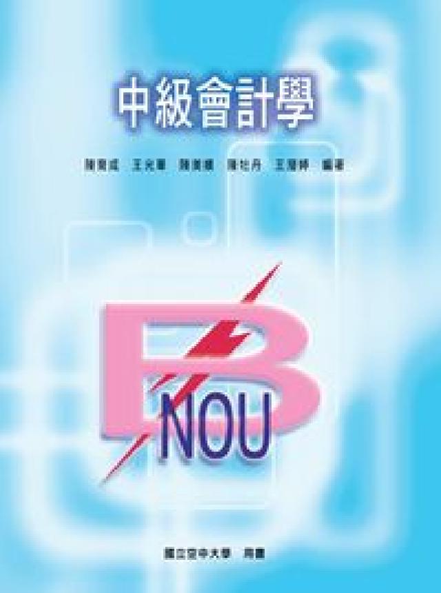 中級會計學(電子書)